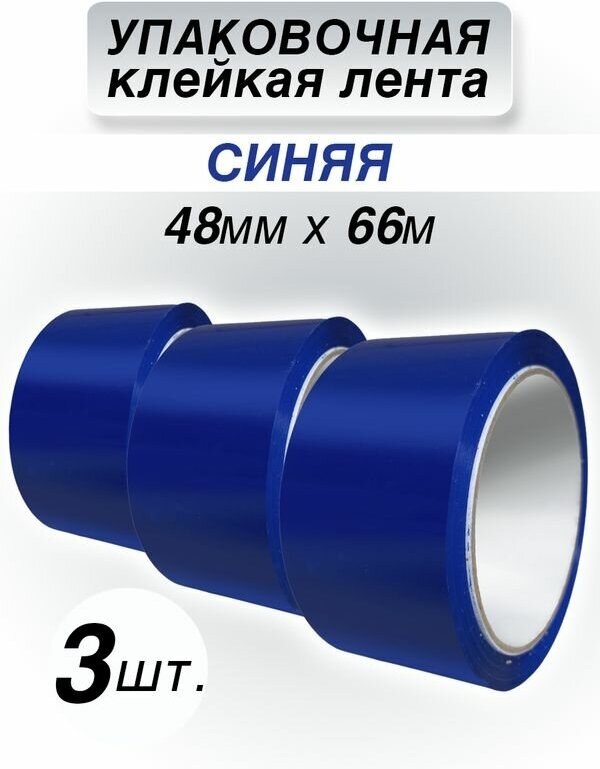 Упаковочная клейкая лента CintaAdhesiva синяя, 48 мм*66 м, 3 шт.