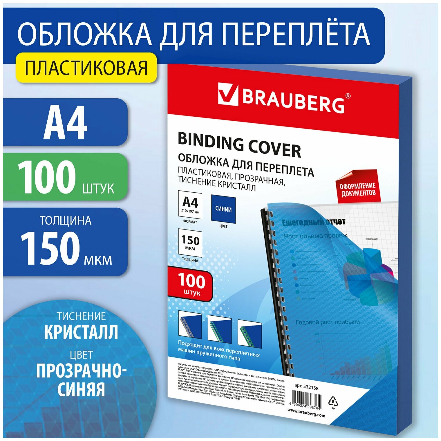 Обложки пластиковые д/переплета А4 комплект 100шт 150 мкм"Кристалл" прозр-синие BRAUBERG 532158