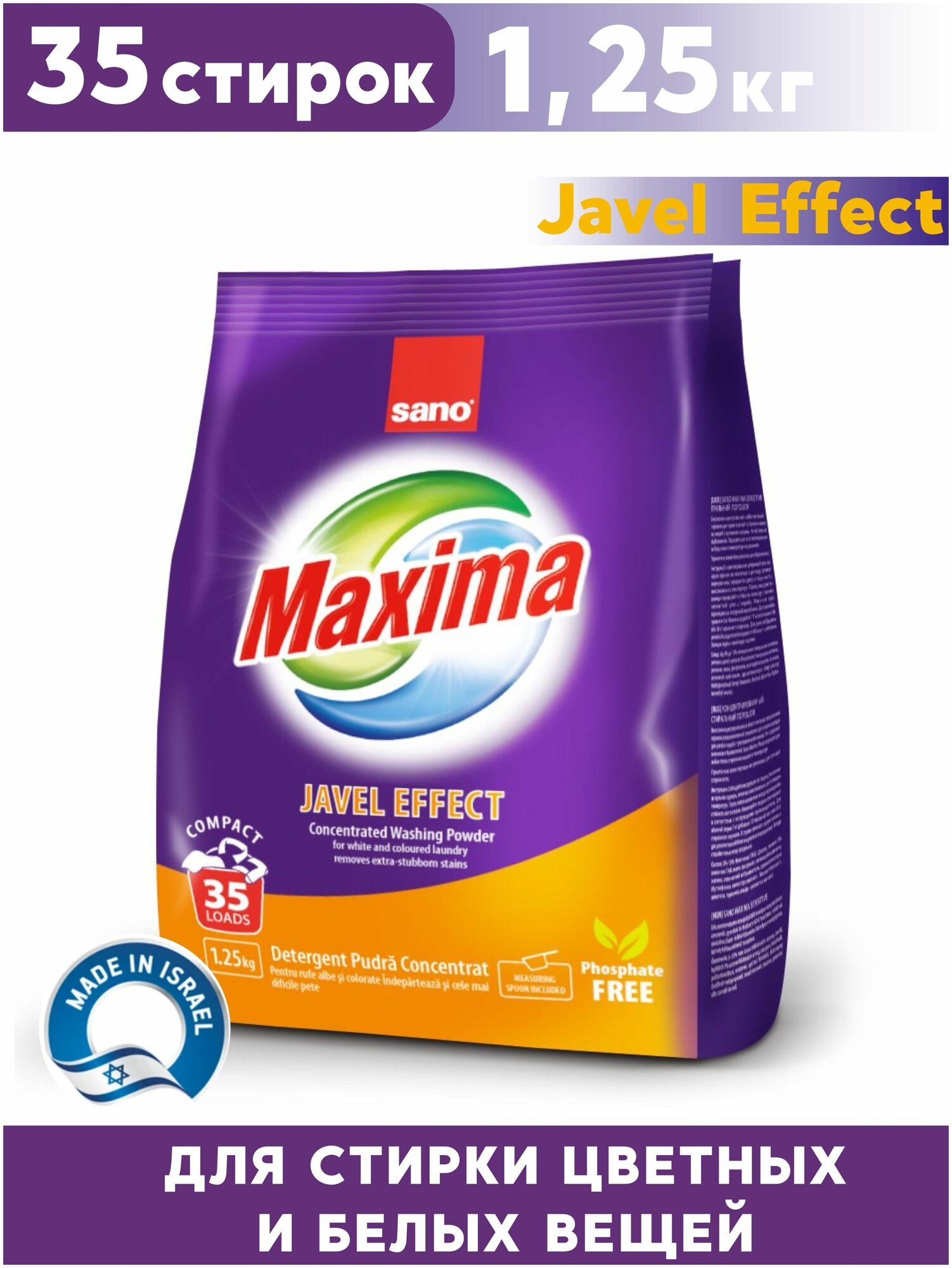 Стиральный порошок Sano Maxima Javel Effect Сано Максима белой и цветной ткани, безфосфатный, концентрат, 1,25 кг