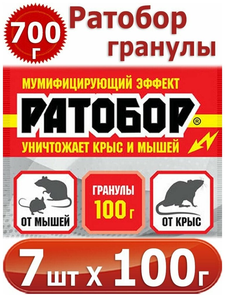 700г Ратобор - гранулы 100г х 7шт мумифицирующий эффект, для борьбы с серыми и черными крысами, домовыми и полевыми мышами
