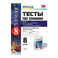 Рябов М.А. "Тесты по химии. 8 класс. Введение. Атомы химических элементов. Простые вещества. Соединения химических элементов. ФГОС"