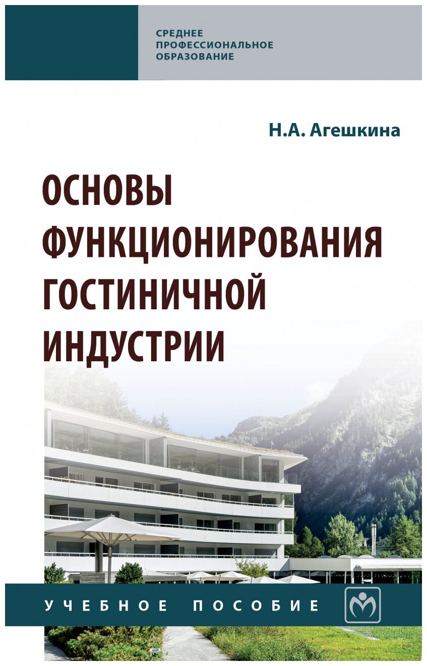 Основы функционирования гостиничной индустрии