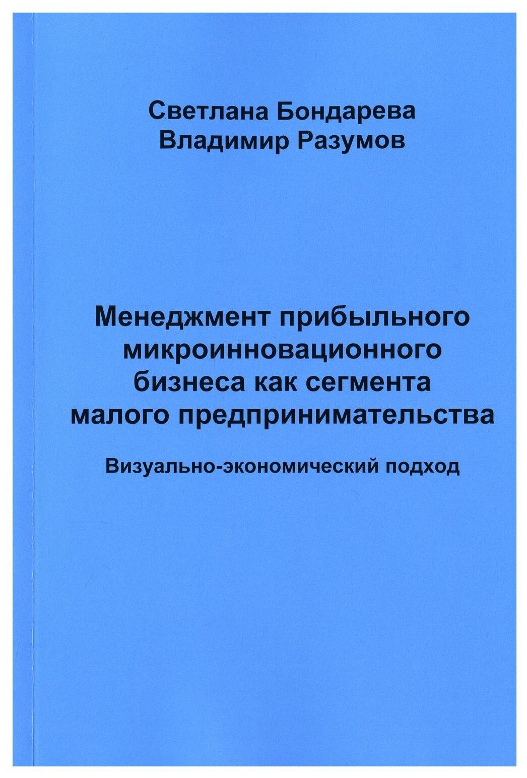 Менеджмент прибыльного микроинновационного бизнеса как сегмента малого предпринимательства - фото №1