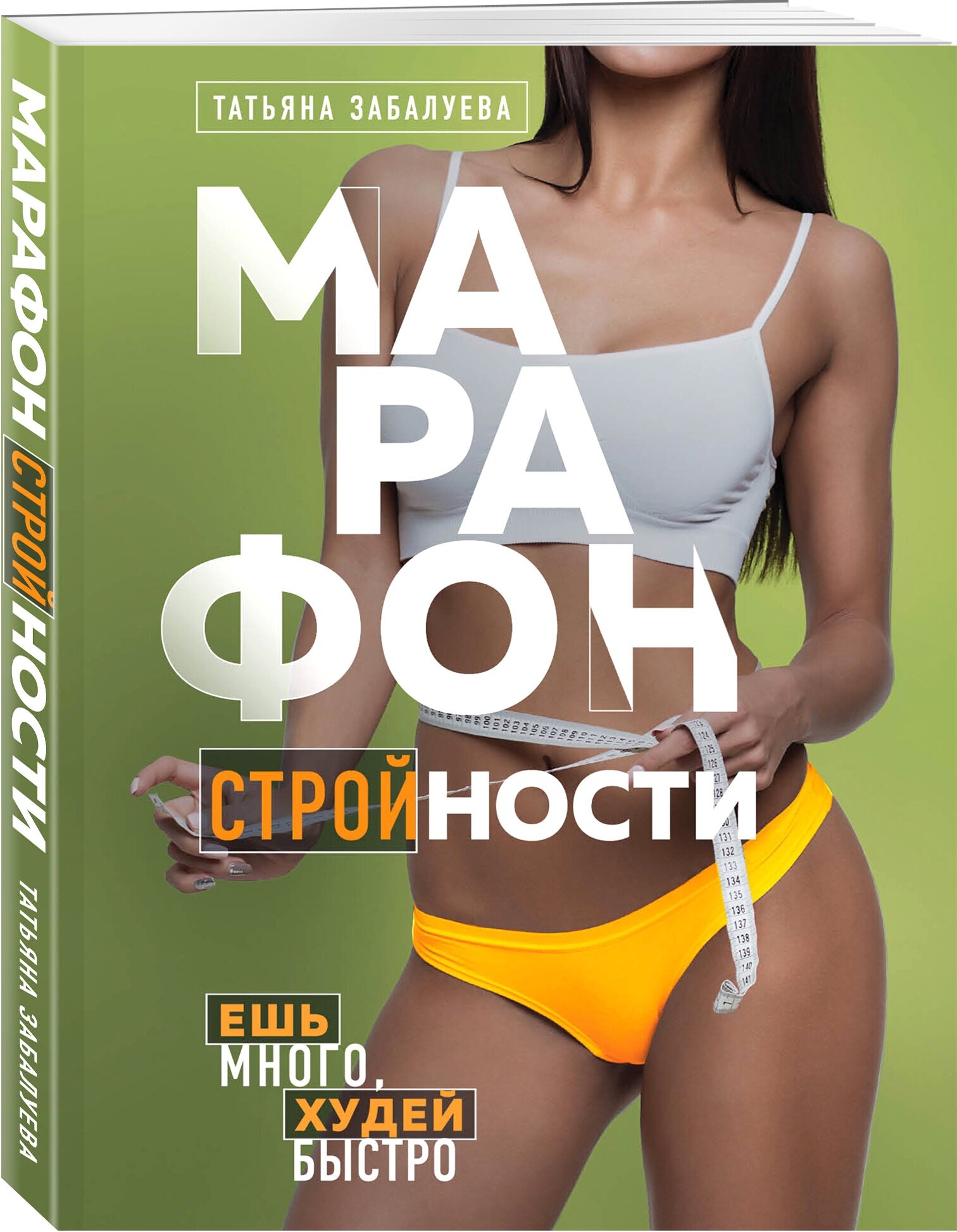 Марафон стройности. Ешь много, худей быстро - фото №1