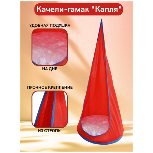 Качели-гамак Капля Sportlim Красный качель гамак ideal бегемотик d 600 цвет красный