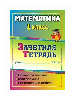 Математика. 1 класс. Самостоятельные, контрольные, проверочные работы. Зачетная тетрадь. - фото №1