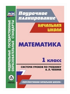 Математика. 1 класс: система уроков по учебнику А. Л. Чекина. - фото №1