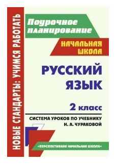 Русский язык. 2 класс. Система уроков по учебнику Н.А. Чураковой. - фото №1