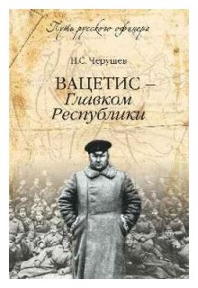 Вацетис - Главком Республики (Черушев Николай Семенович) - фото №1