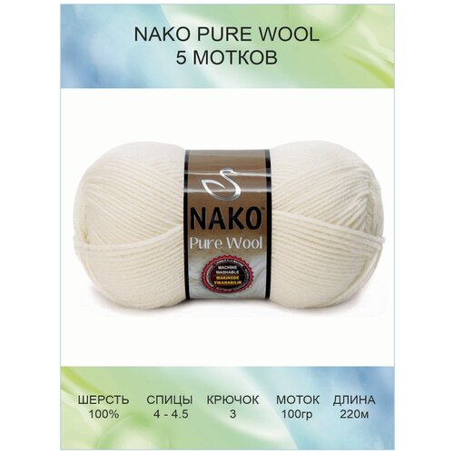 фото Пряжа nako pure wool: 00208 (белый) / 5 шт / 220 м / 100 г / 100% шерсть