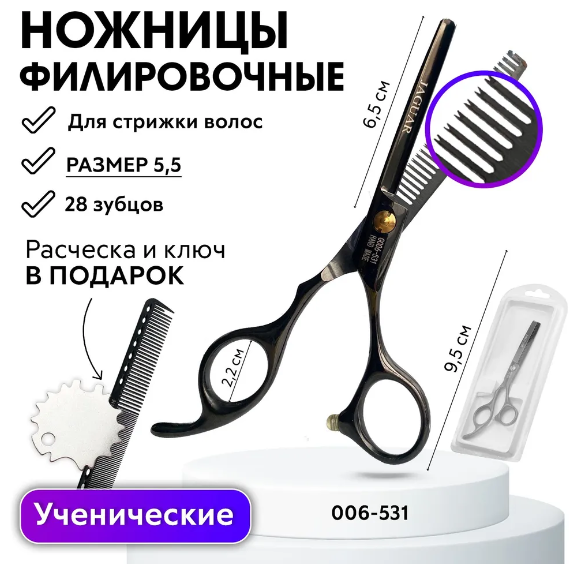 CHARITES / Ножницы парикмахерские профессиональные филировочные, черные G006-531, размер 5.5 (Расческа, блистер, ключ в подарок)28 зубцов Jag (6-531T)