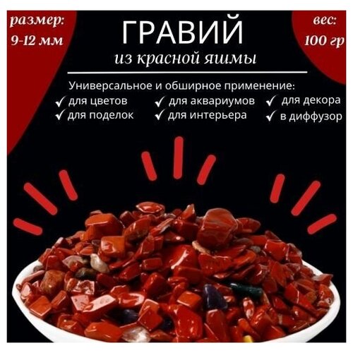 Камни декоративные, красный яшма, вес 100гр