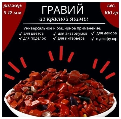 Камни декоративные, красный яшма, вес 100гр