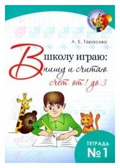 В школу играю: Пишу и считаю. Счет от 1 до 3. Часть 1 - фото №1