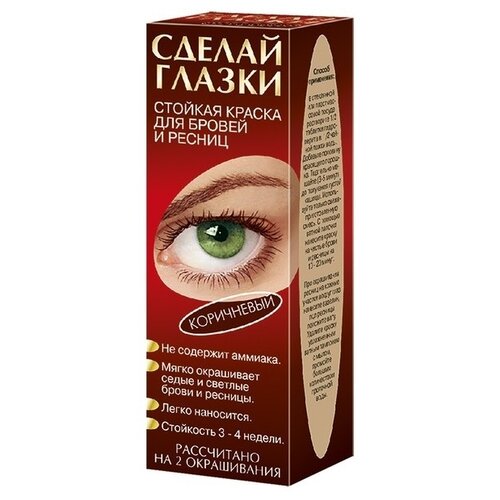 Артколор Краска для бровей и ресниц Сделай глазки, 2 окрашивание, коричневый, 12 мл, 15 г