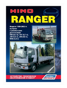 Фото Hino Ranger. Модели 1989-2002 гг. выпуска с дизельными двигателями. Устройство, техническое обслуживание и ремонт