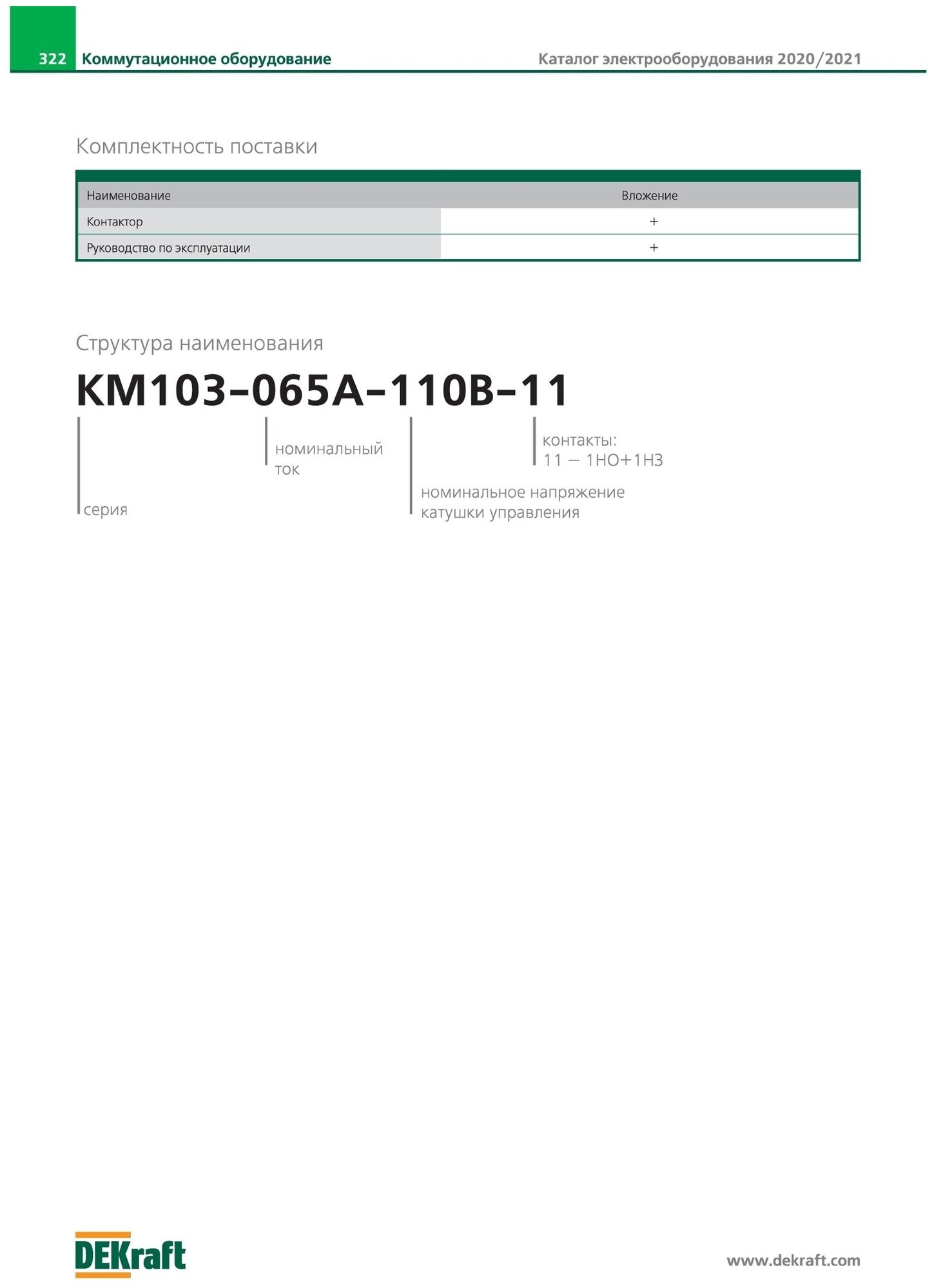 Контактор КМ103-018A-220B-11 22113DEK 220В 18А 1з+1р (DEKraft)