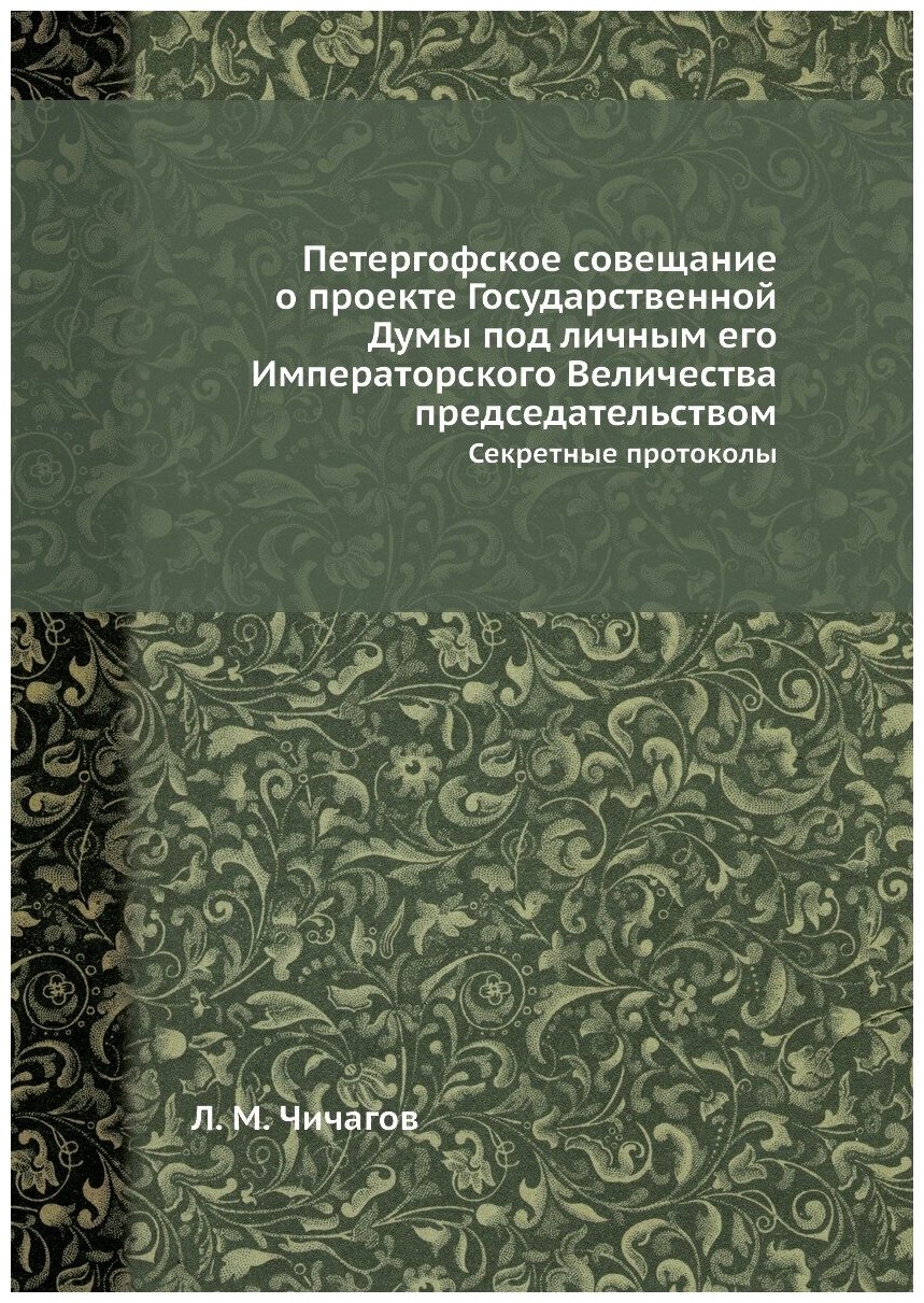 Книга Петергофское Совещание о проекте Государственной Думы под личным Его Императорско... - фото №1