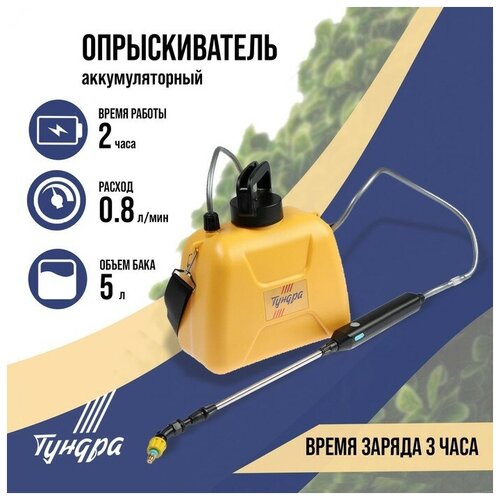 опрыскиватель park 990010 1 5 л светло зеленый 1 5 л Опрыскиватель аккумуляторный тундра, 4 В, 2.4 Ач, 5 л, 0.8 л/мин, 1 насадка, Type-C