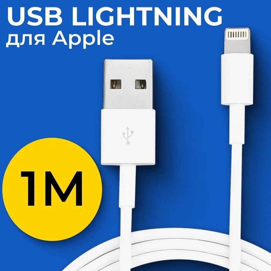 Кабель USB Lightning (1 метр) для Apple iPhone iPod iPad AirPods / Провод для зарядки Эпл Айфон Айпод Айпад Аирподс / ЮСБ Лайтнинг / Белый