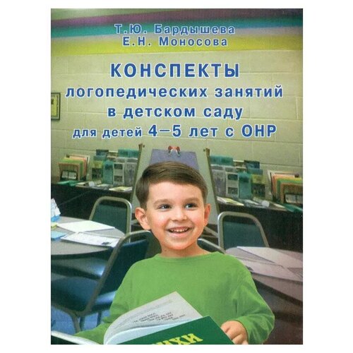 Бардышева. Конспекты логопедических занятий в детском саду для детей 4-5 лет с ОНР (Скрипторий 2003)