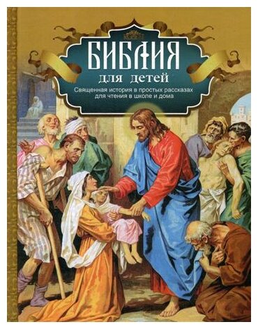 Библия для детей. Священная история в простых рассказах для чтения в школе и дома - фото №1