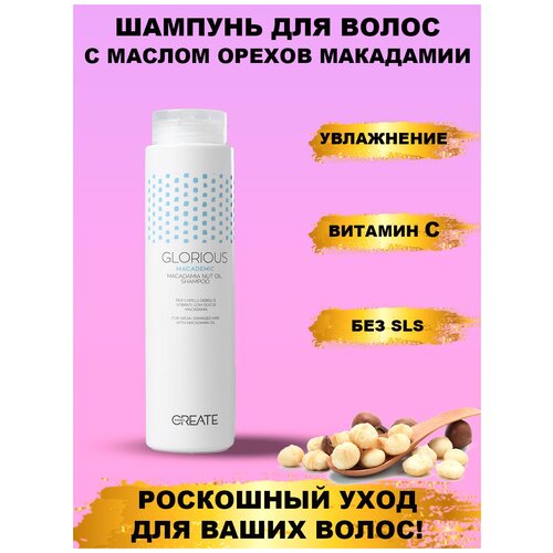 CREATE Шампунь с маслом макадамии Macademic 250мл glynt nutri шампунь питательный с маслом жожоба и макадамии 250мл