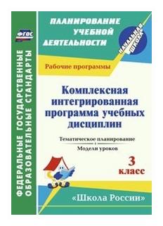 Комплексная интегрированная программа учебных дисциплин к УМК "Школа России". 3 класс. Тем. планир. - фото №1