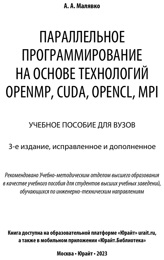 Параллельное программирование на основе технологий openmp, cuda, opencl, mpi 3-е изд., испр. и доп. Учебное пособие для вузов - фото №2