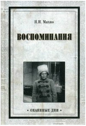 Доклад по теме Грани украинской истории. Судьба батьки Махно