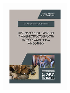 Провизорные органы и жизнеспособность новорожденных животных. Монография - фото №1