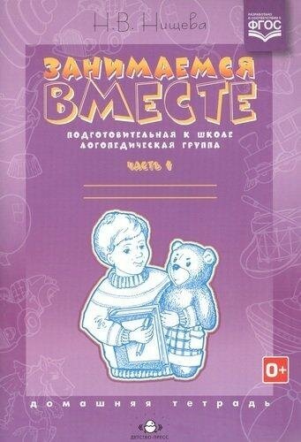 Занимаемся вместе. Подготовительная к школе логопедическая группа. Часть 1 - фото №16