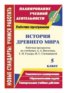 История Древнего мира. 5 класс. Рабочая программа по учебнику А.А.Вигасина, Г.И.Годера. - фото №1