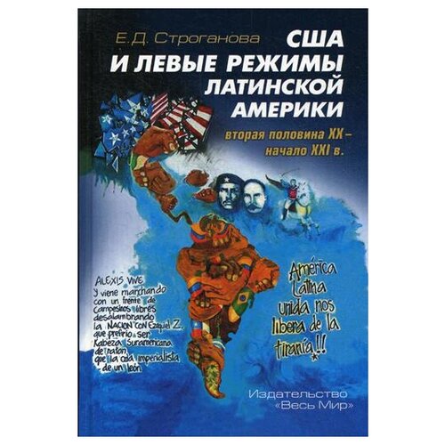 Строганова Е.Д. "США и левые режимы Латинской Америки (вторая половина XX – начало XXI в.)"