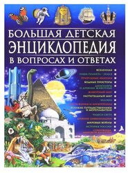 Скиба Т.В. "Большая детская энциклопедия в вопросах и ответах"