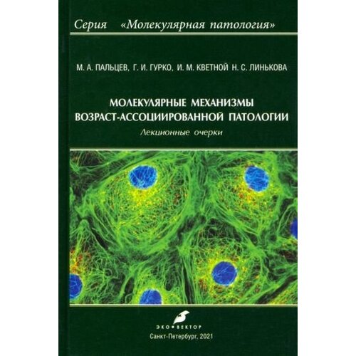 Пальцев, кветной, гурко: молекулярные механизмы возраст-ассоциированной патологии