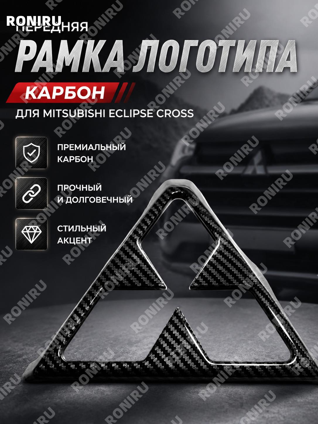 Передняя рамка эмблемы Mitsubishi Eclipse Cross с карбоновым рисунком, накладка для авто, декор внешнего вида!