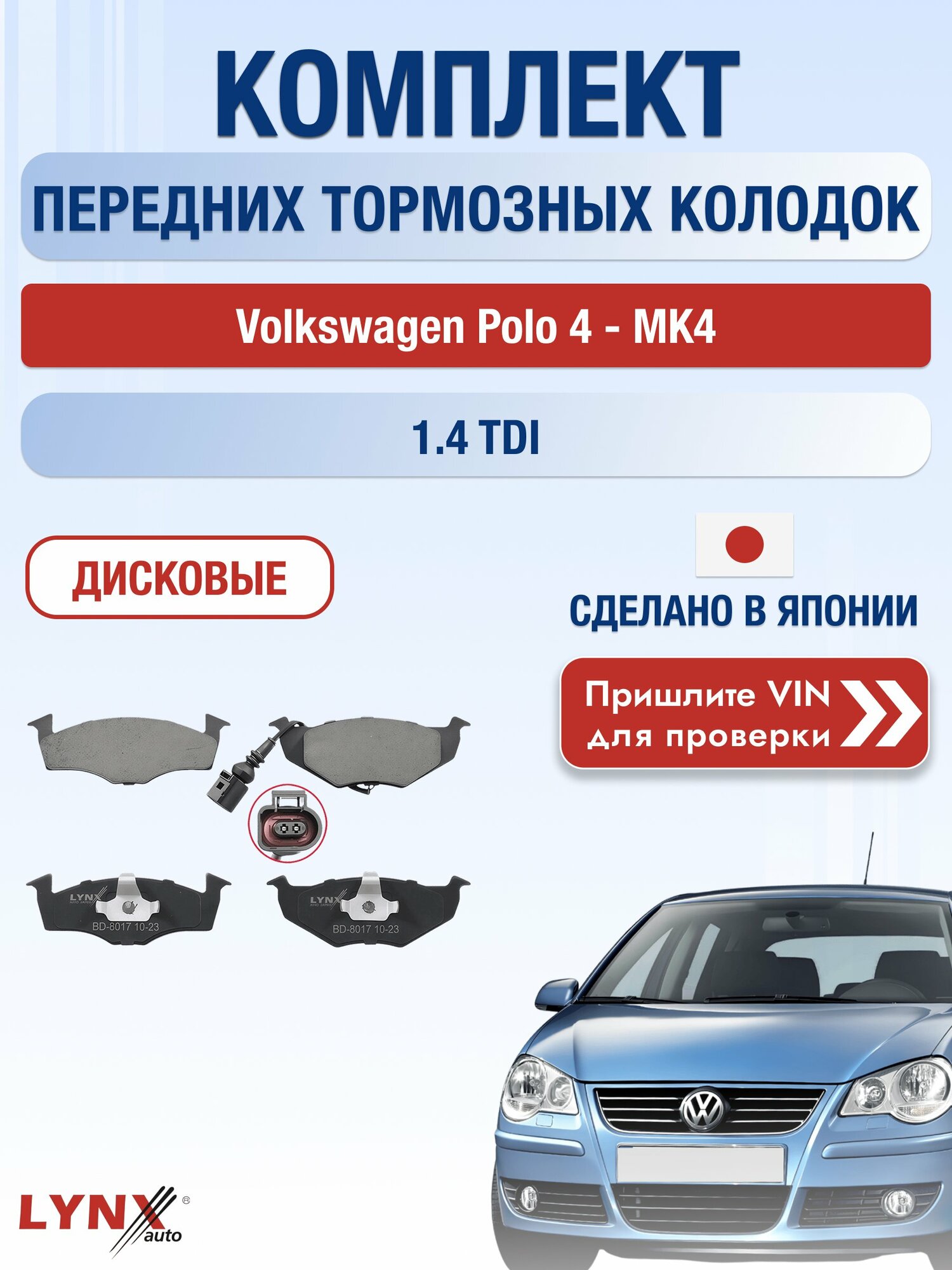 Комплект передних колодок на Volkswagen Polo 4 - MK4 1.4 TDI (AMF) / 2001-2009 / Фольксваген Поло Хэтчбек ВD-8017