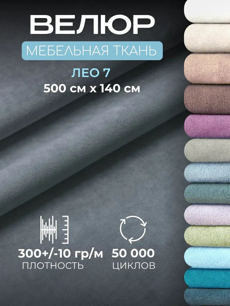 Ткань для обивки мебели, велюр мебельный Лео, отрез 5 метров