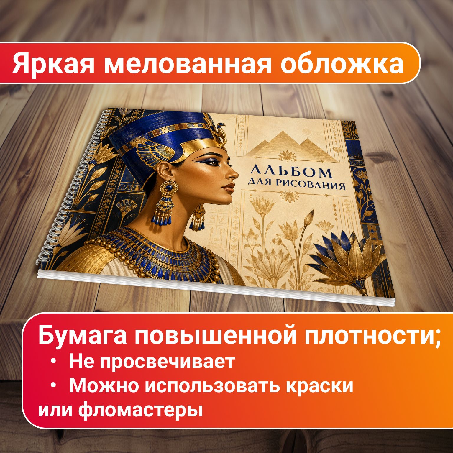 Альбом для рисования Древний Египет А4 60 листов — фото 1