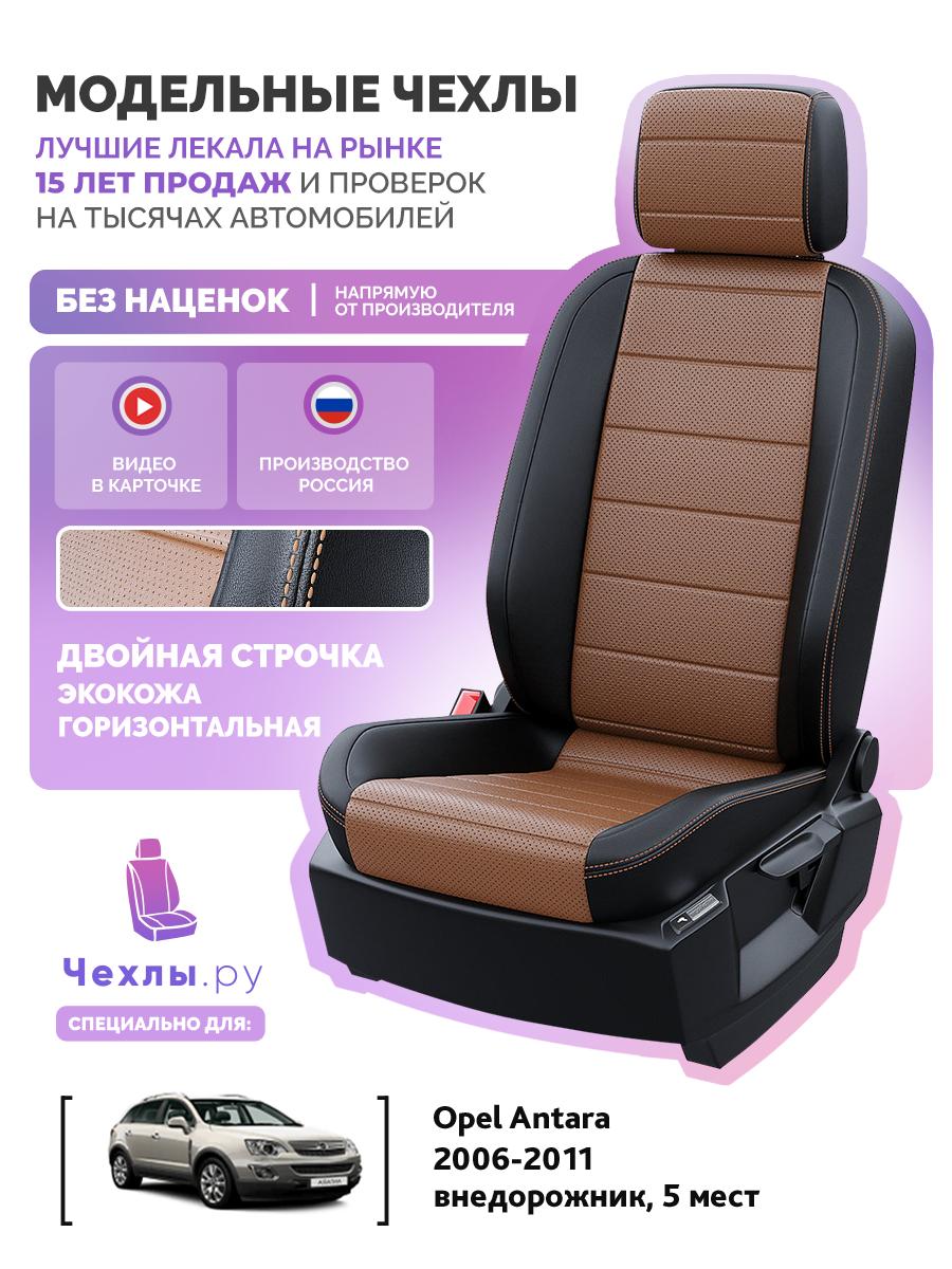 Чехлы Опель Антара (Opel Antara) 2006-2011 1 5 мест Экокожа Шоколадный 5650AV124FT2 Чехлы. ру