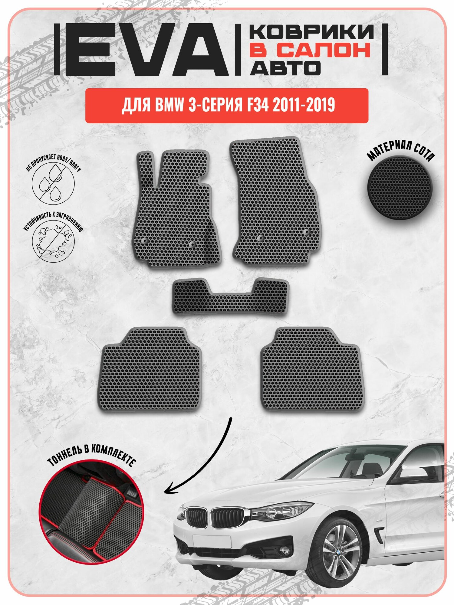 EVA ЭВА ковры для Бмв / Bmw 3-серия F34 2011-2019 г. в.