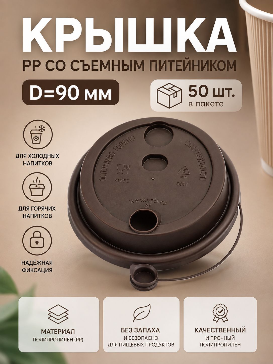 Крышка PP со съемным питейником d 90мм, коричневая, 50 шт