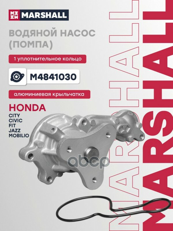 Водяной насос (помпа) HONDA CITY 02-, CIVIC 05-, FIT 01-, JAZZ 01-, MOBILIO 01- (M4841030) HONDA CITY 02-, CIVIC 05-, FIT 01-.