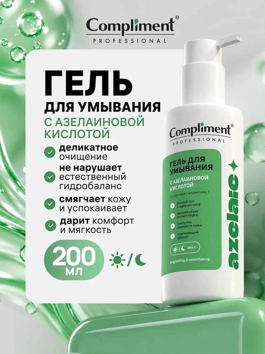 Гель для умывания анти акне с азелаиновой кислотой 200мл