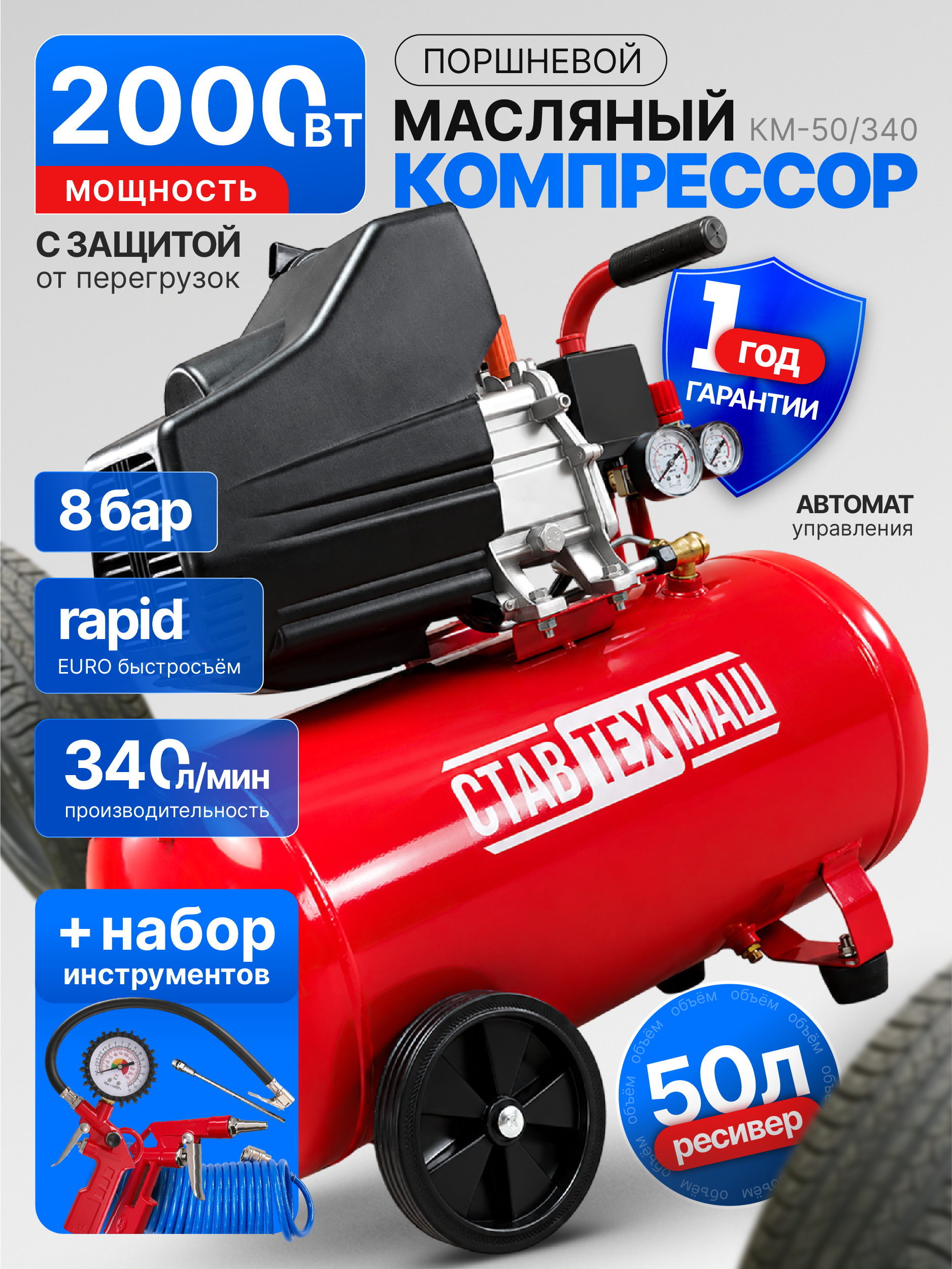 Компрессор воздушный масляный 50 л + набор пневмоинструмента ставтехмаш КМ-50/340 Kit-5, 340 л/мин, 8 бар, 2000 Вт