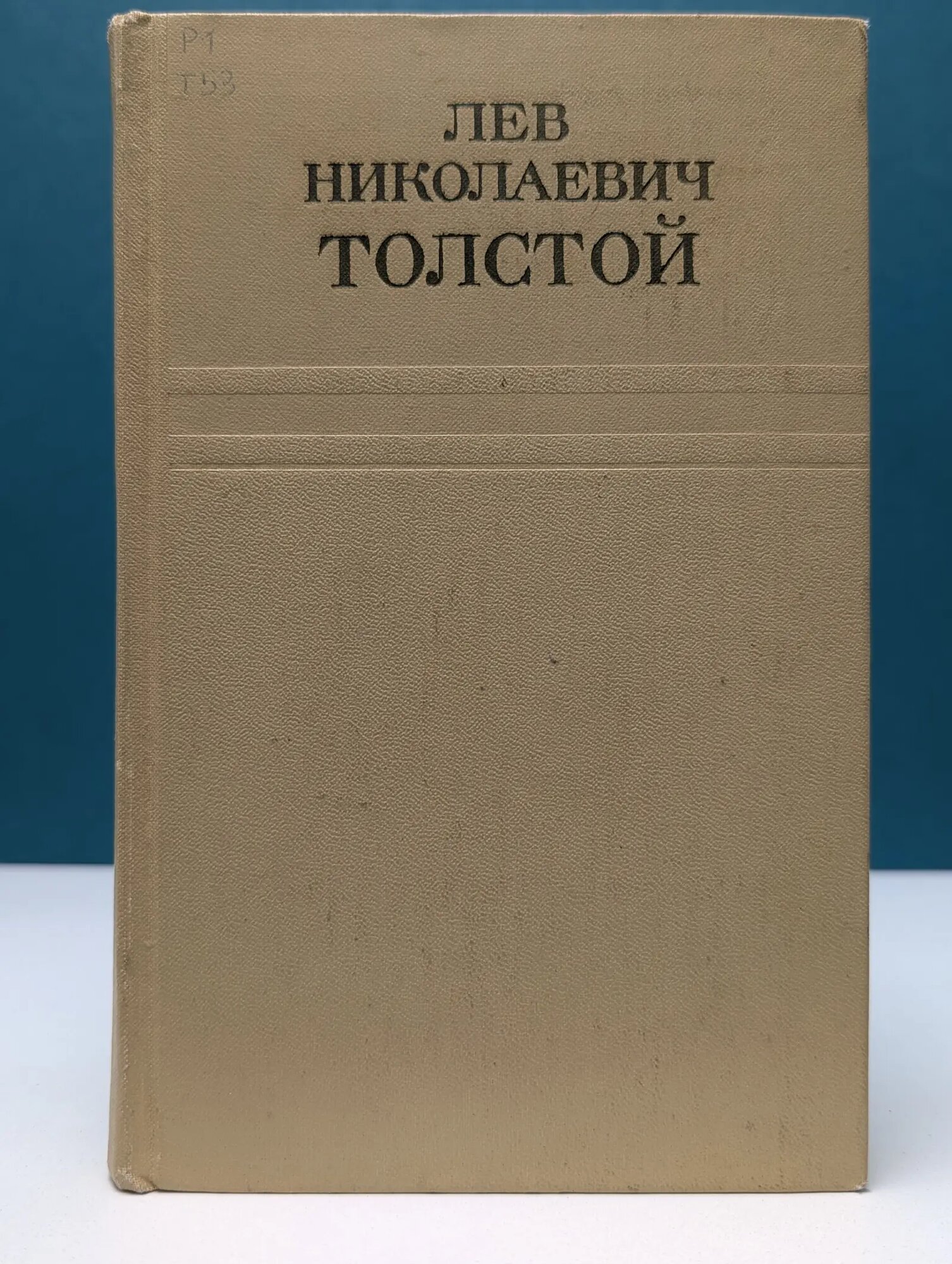 Лев Толстой. Собрание сочинений в 12 томах. Том 2 Толстой Лев Николаевич 1973