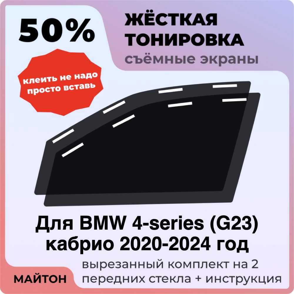 Жёсткая тонировка 50% Для BMW 4-series G23 кабрио 2020-2024 год Съёмная тонировка 50% для Бмв Джи 23