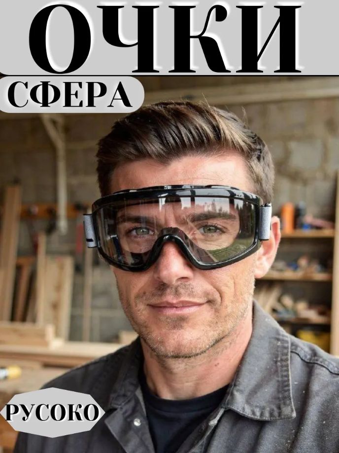 Очки прозрачные защитные закрытые Русоко Сфера строительные