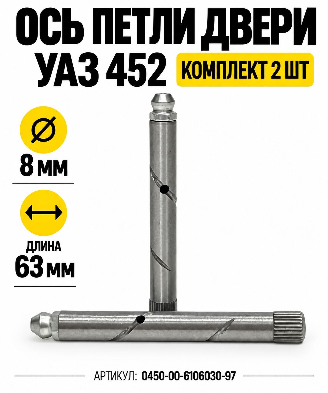 Ось петли двери УАЗ 452 комплект из 2х шт.